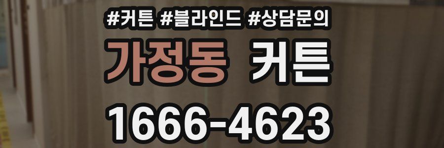가정동 커튼