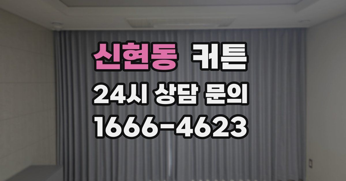 신현동 커튼