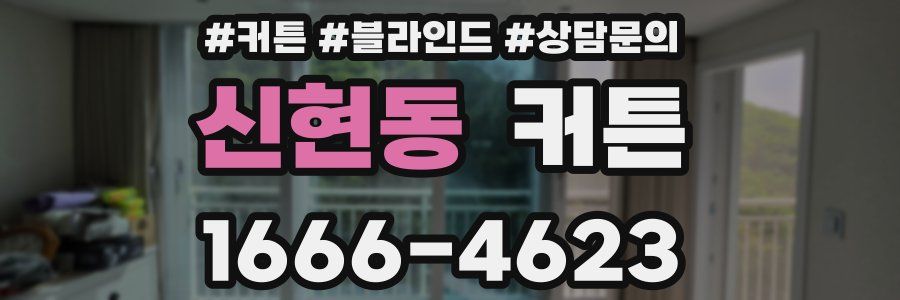 신현동 커튼