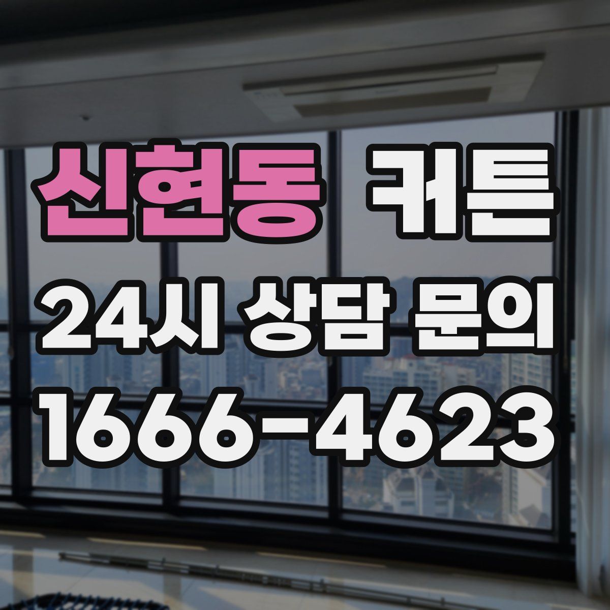 신현동 커튼