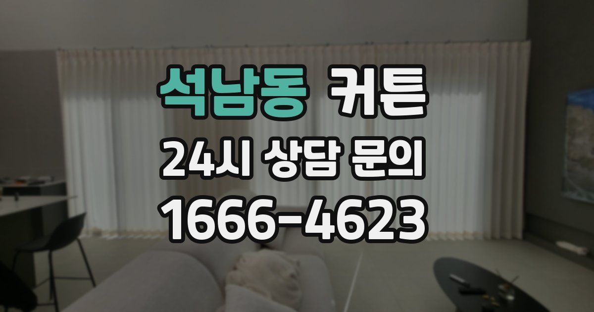 석남동 커튼