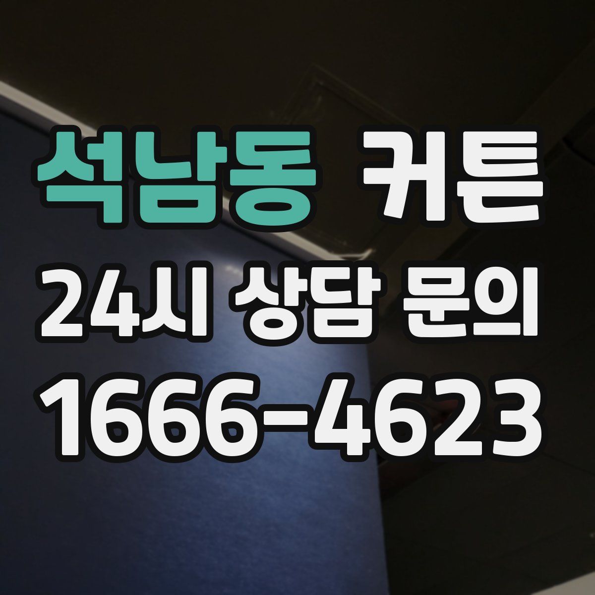 석남동 커튼