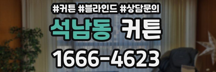 석남동 커튼