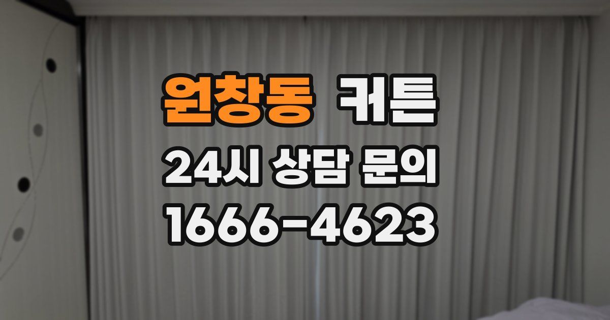 원창동 커튼