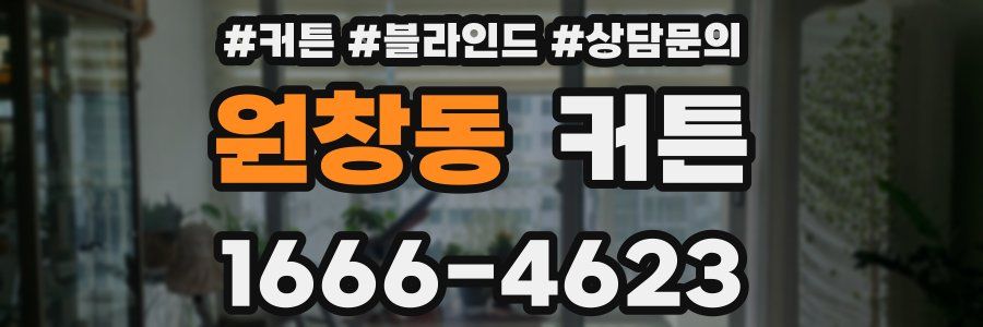 원창동 커튼