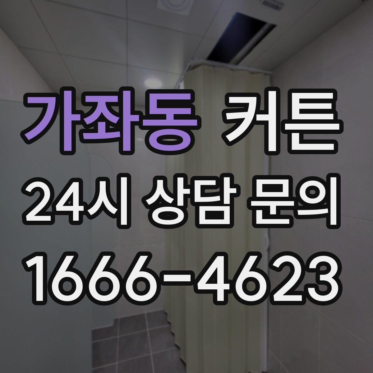 가좌동 커튼 시공 없이도 분위기 개선하는 방법