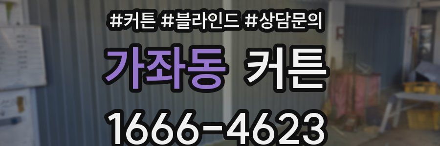 가좌동 커튼