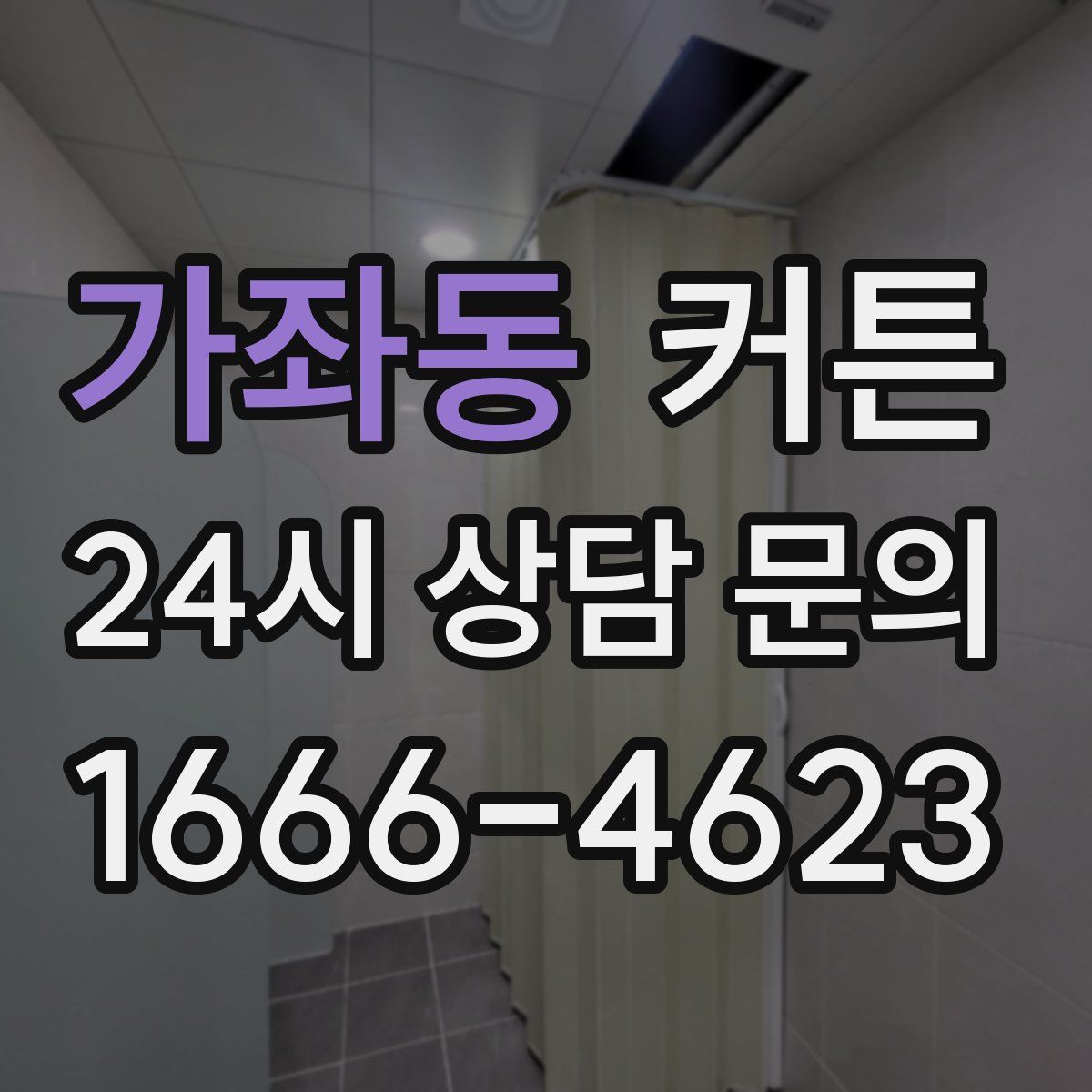 가좌동 커튼