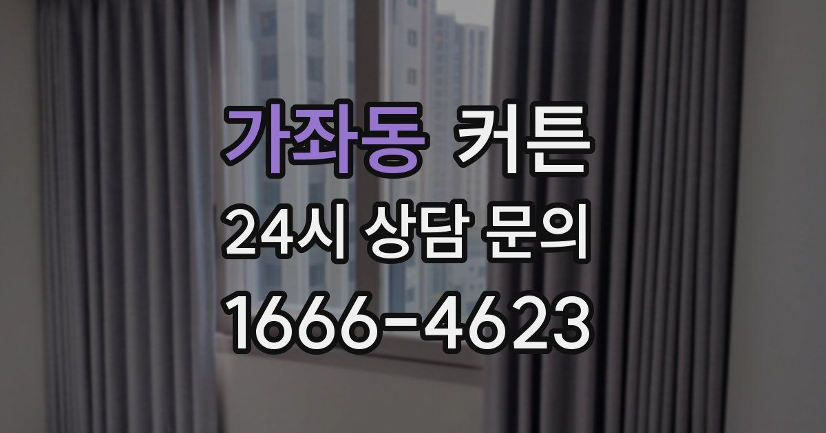 가좌동 커튼