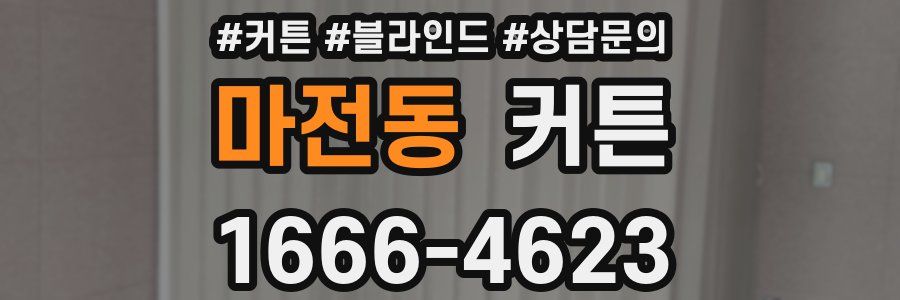 마전동 커튼