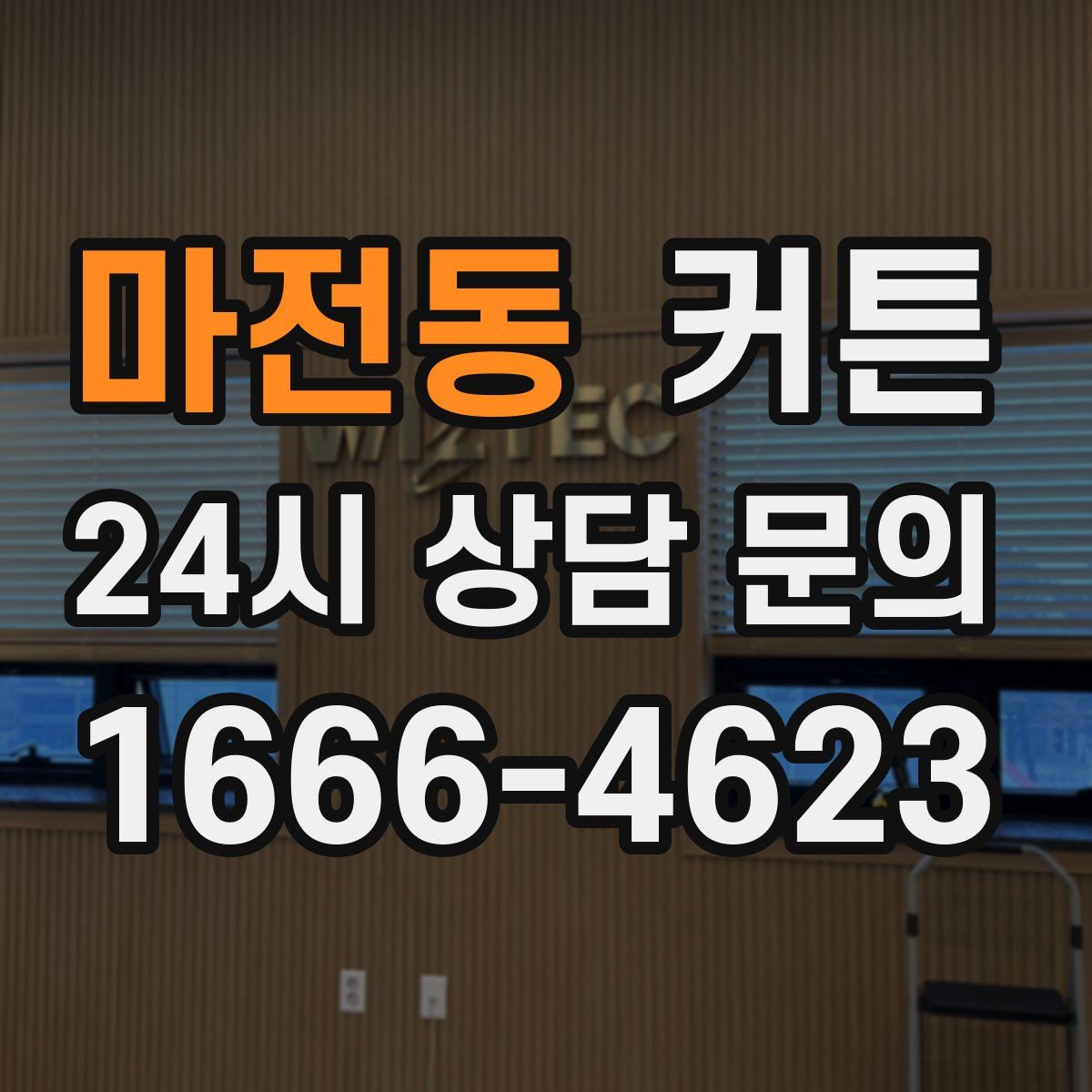 마전동 커튼