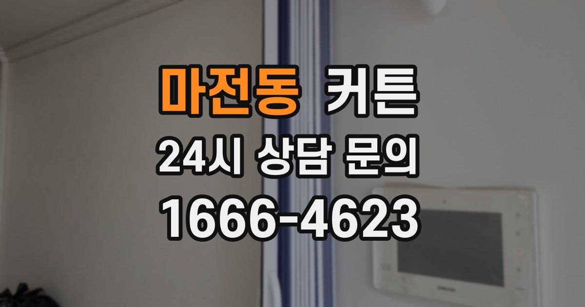 마전동 커튼