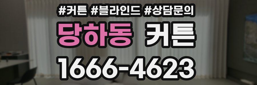 당하동 커튼