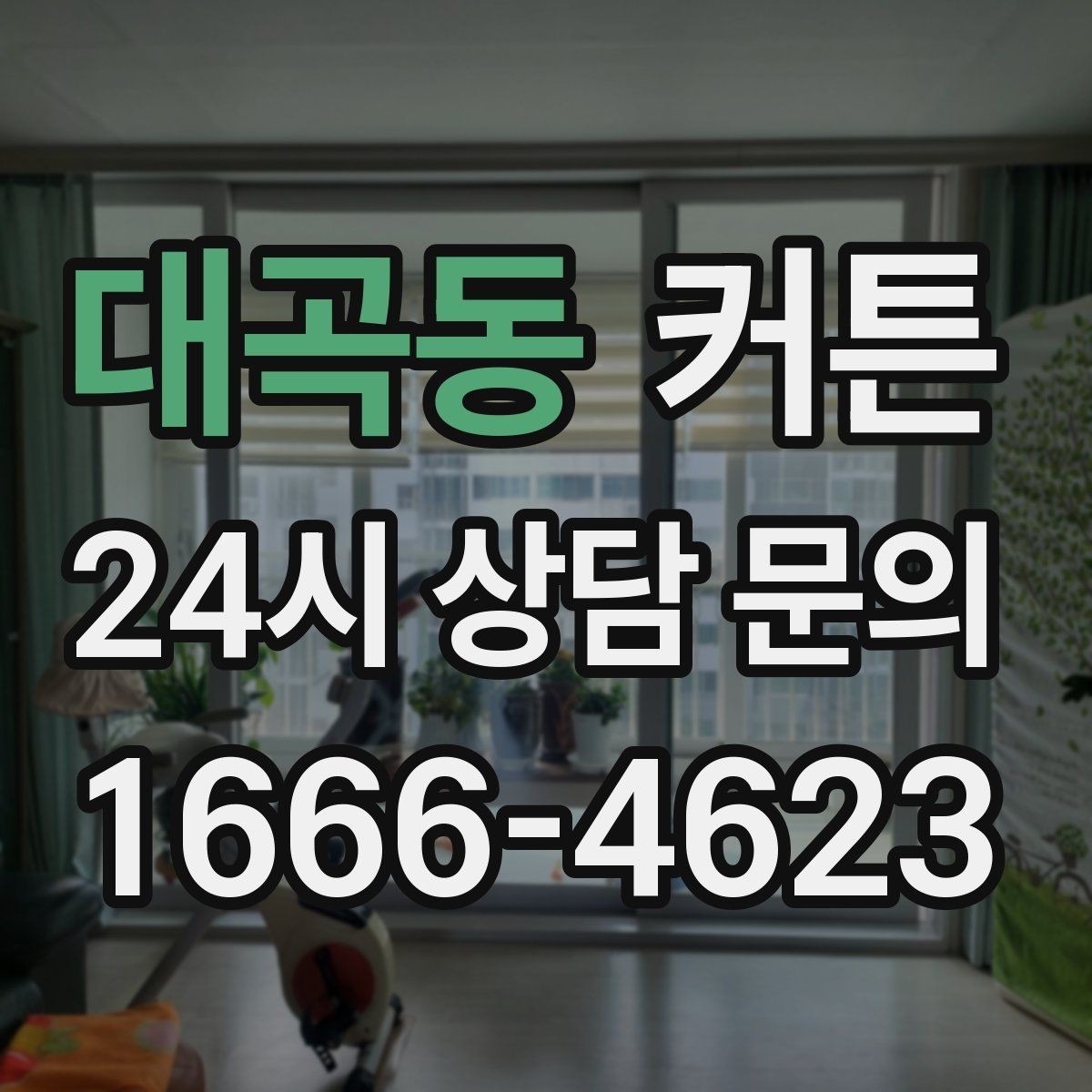 대곡동 커튼 창문 형태별로 어울리는 배치 아이디어