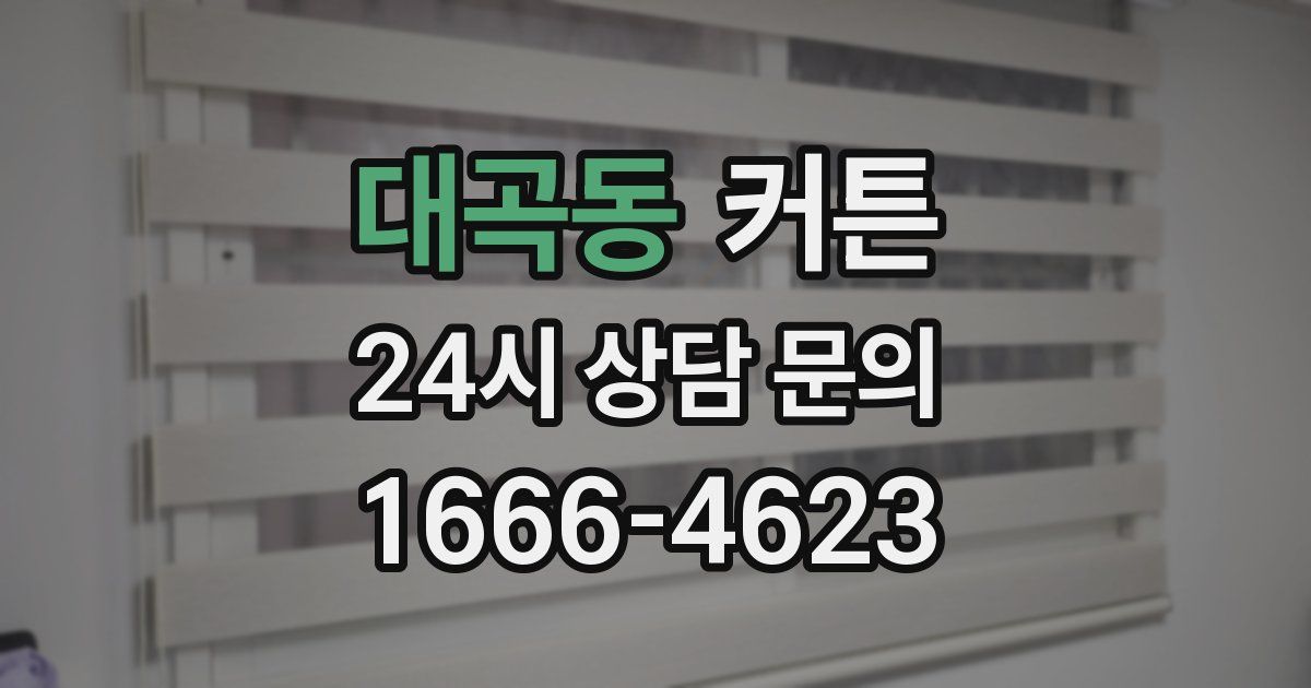 대곡동 커튼