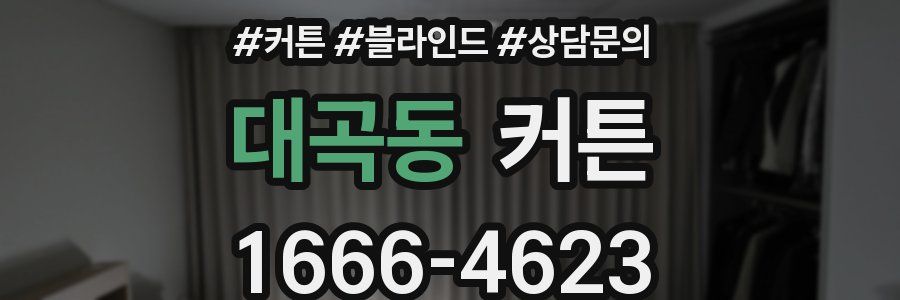 대곡동 커튼