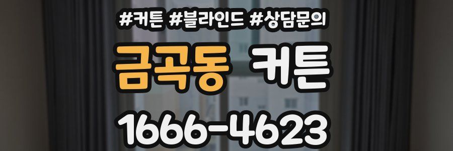 금곡동 커튼