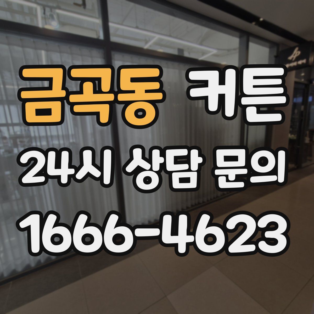 금곡동 커튼