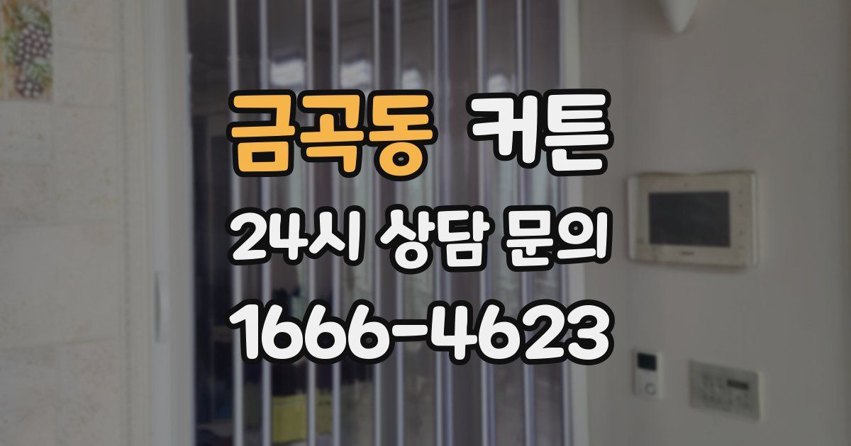 금곡동 커튼