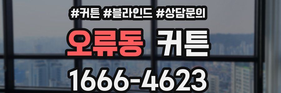 오류동 커튼