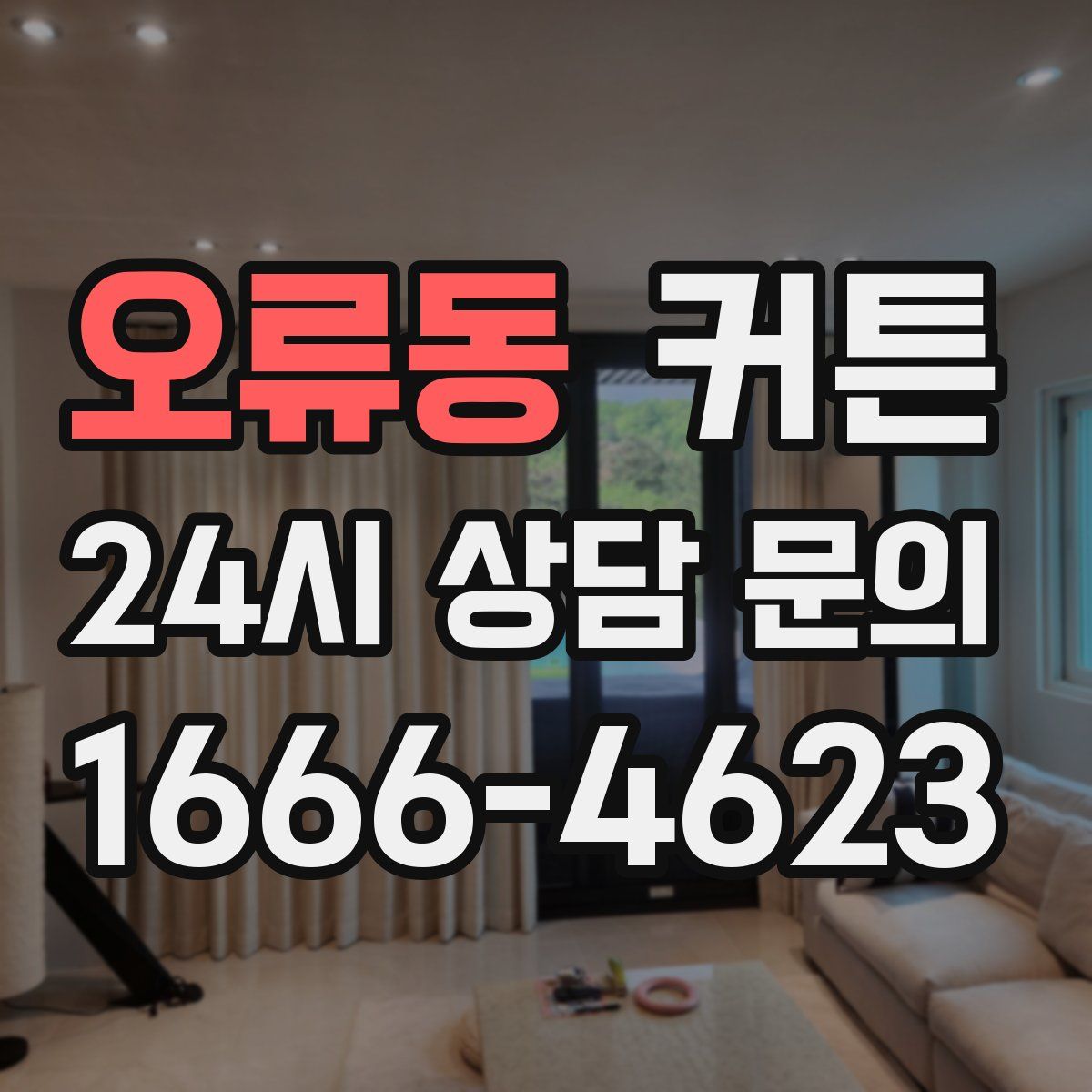 오류동 커튼