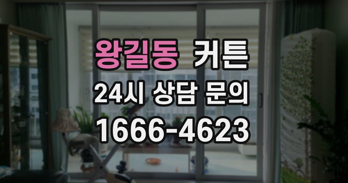 왕길동 커튼