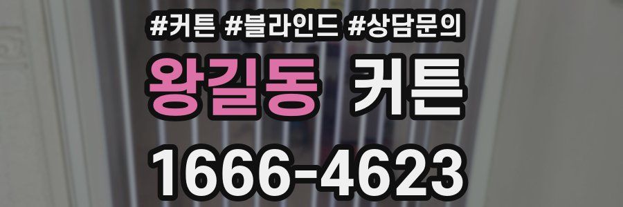 왕길동 커튼