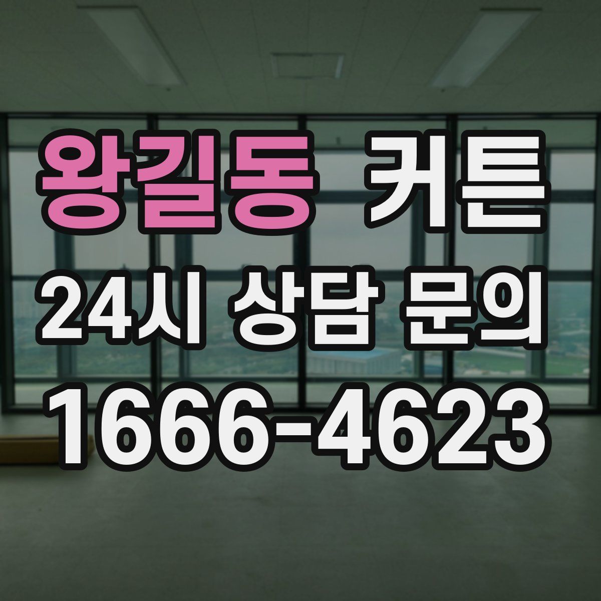 왕길동 커튼