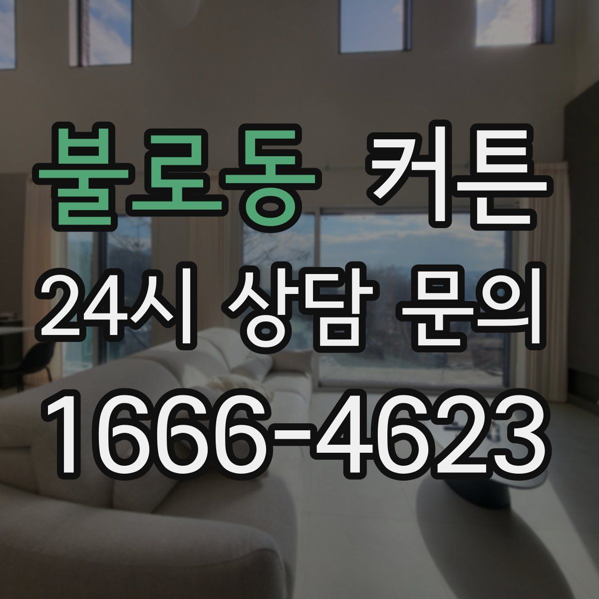 불로동 커튼