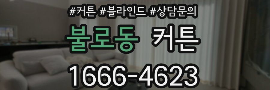 불로동 커튼