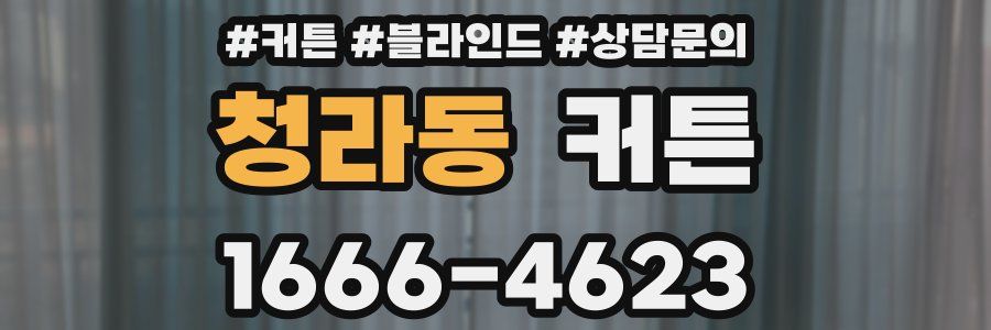 청라동 커튼