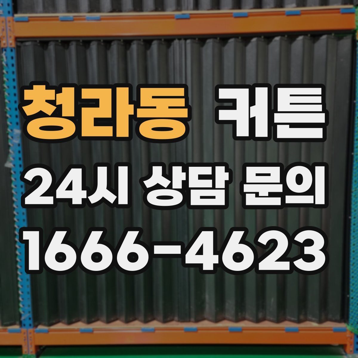청라동 커튼
