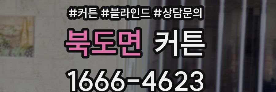 북도면 커튼