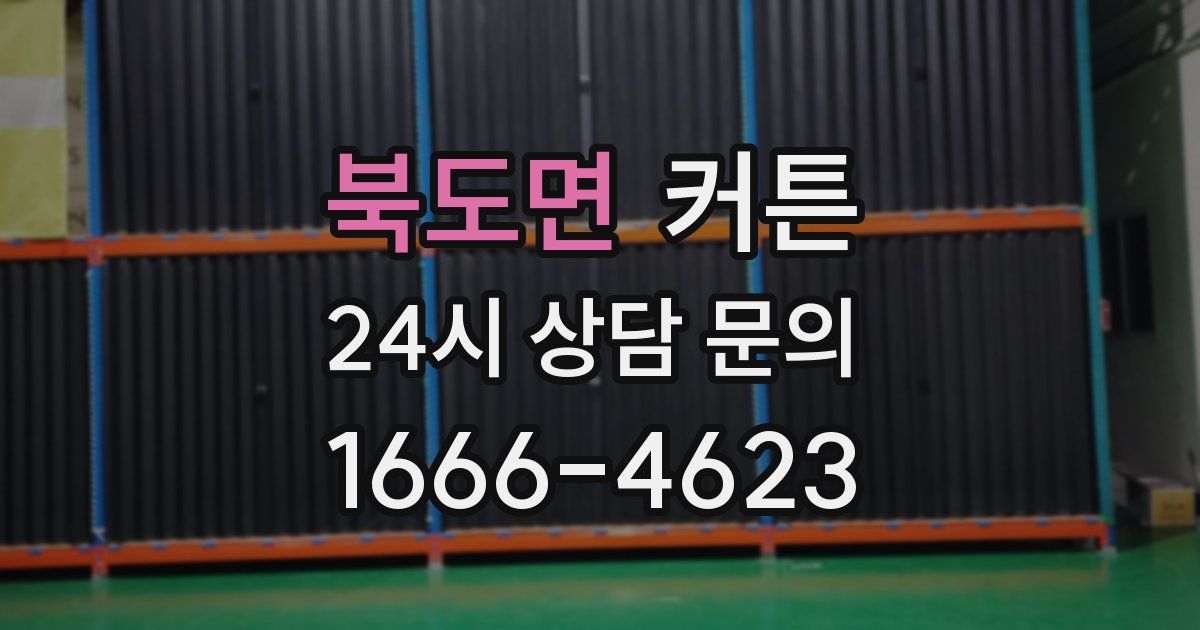 북도면 커튼