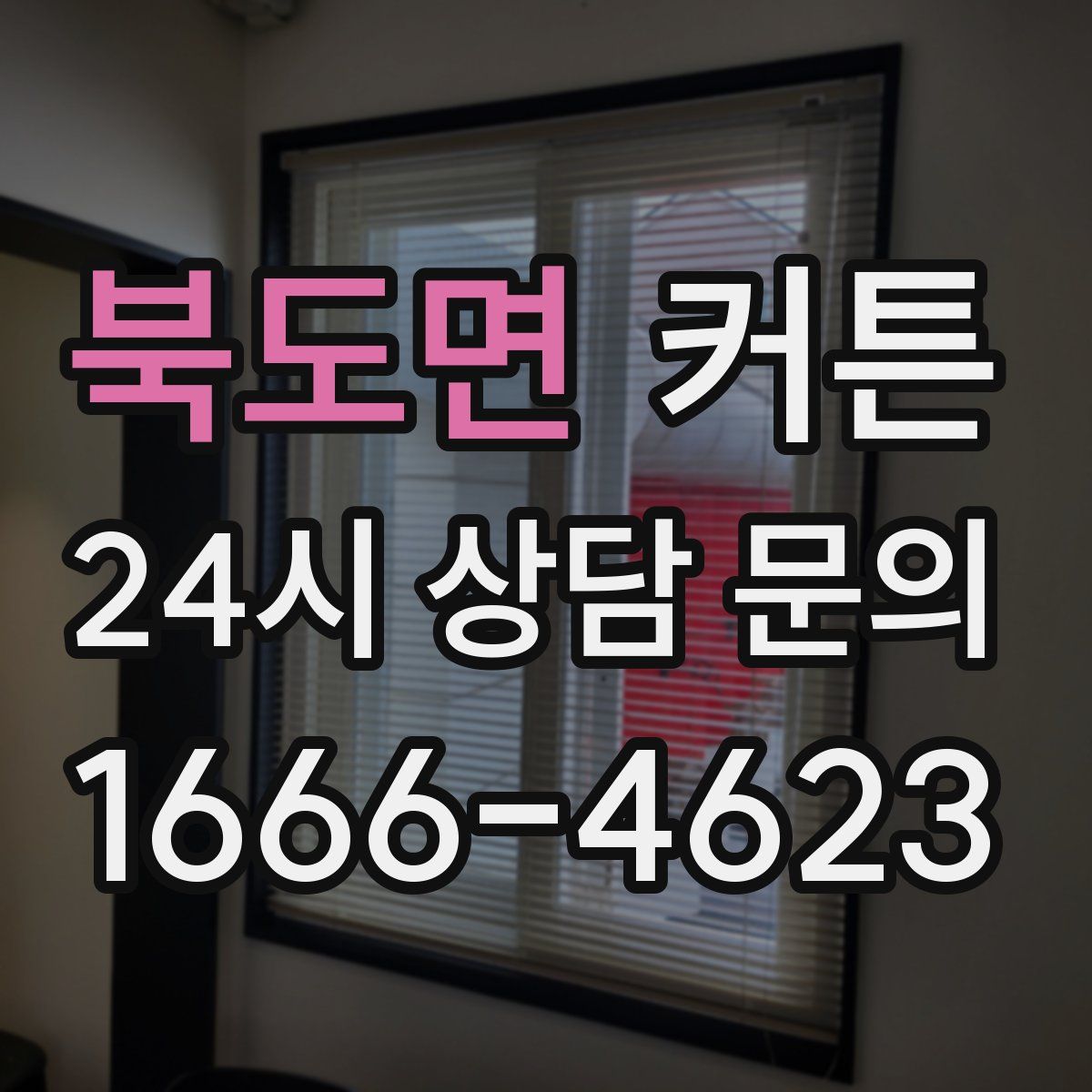 북도면 커튼