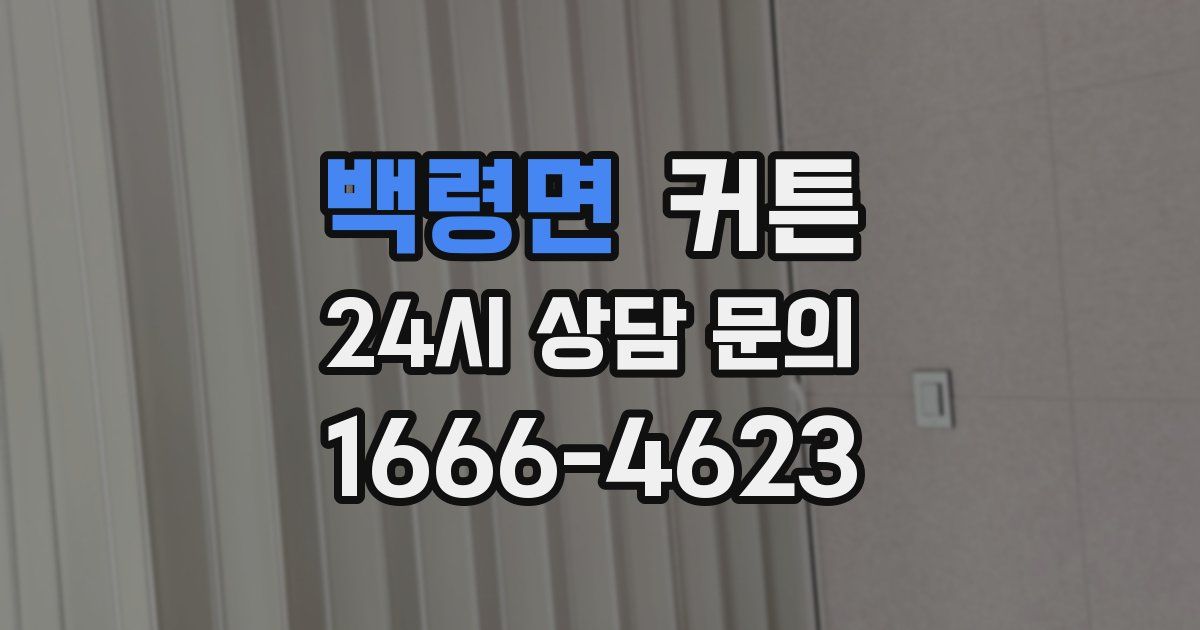 백령면 커튼
