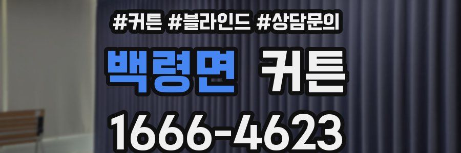 백령면 커튼