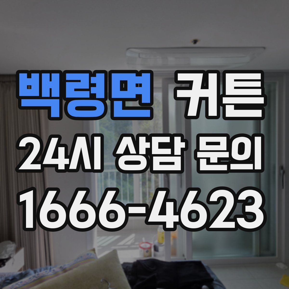 백령면 커튼
