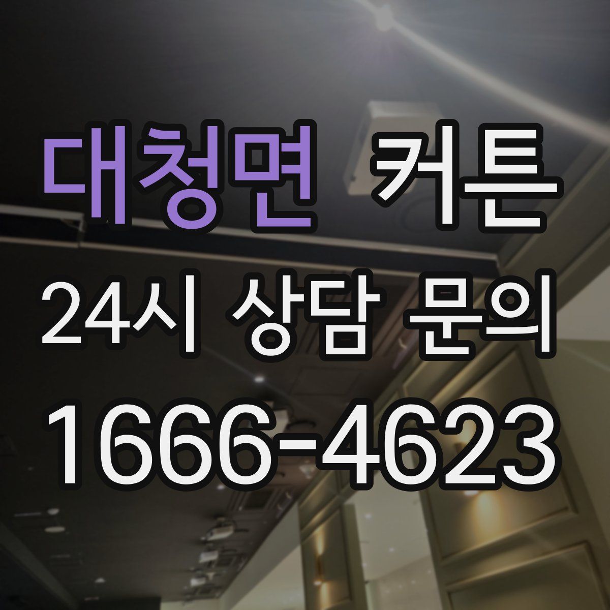 대청면 커튼