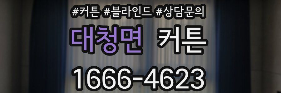대청면 커튼