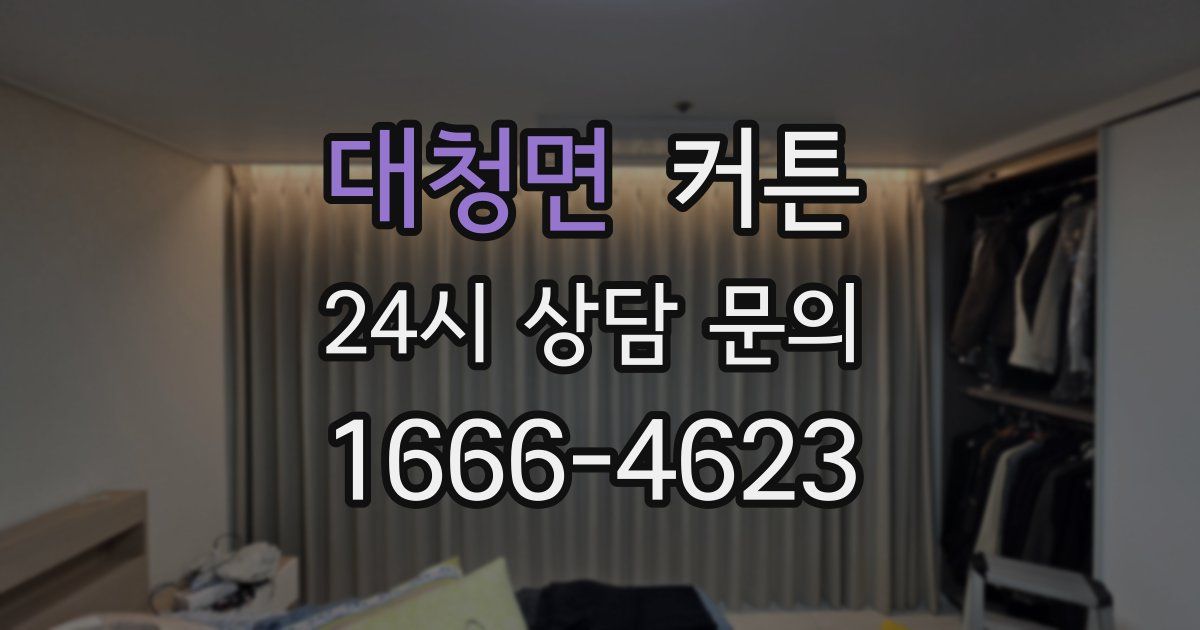 대청면 커튼