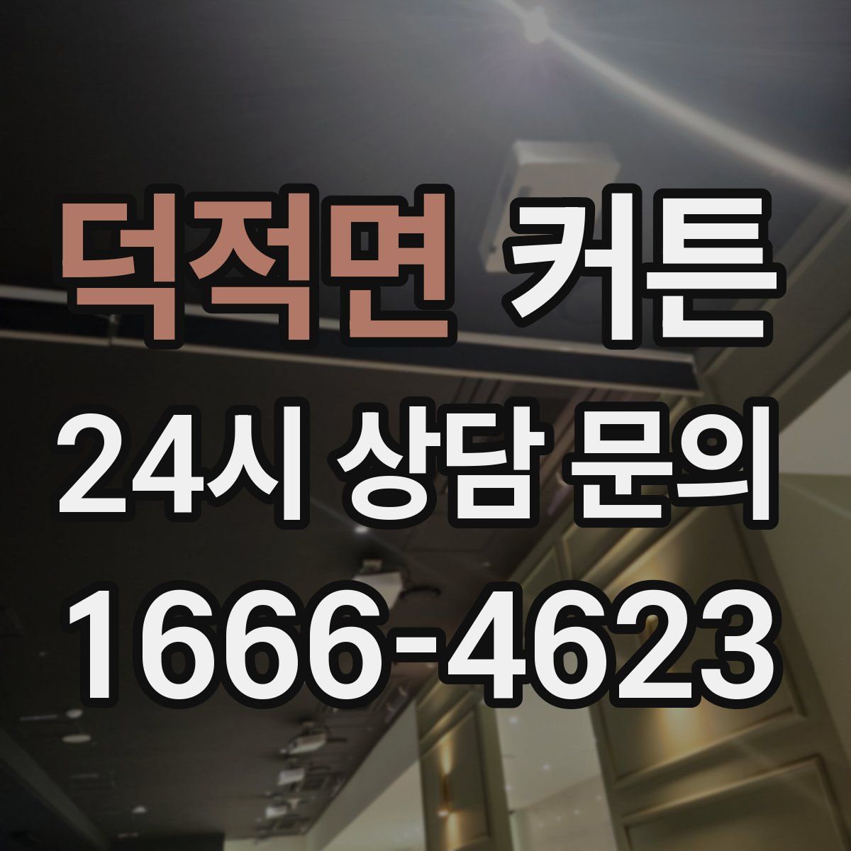 덕적면 커튼