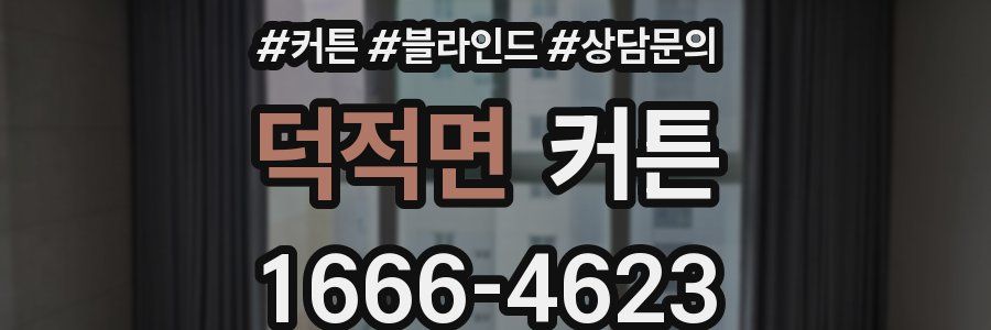 덕적면 커튼