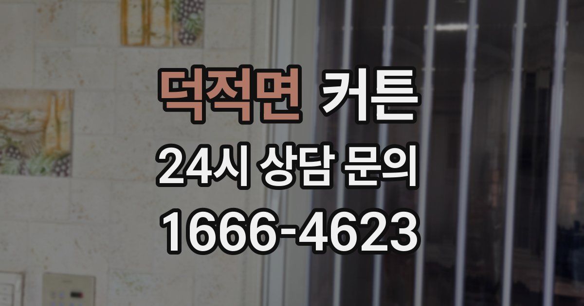 덕적면 커튼