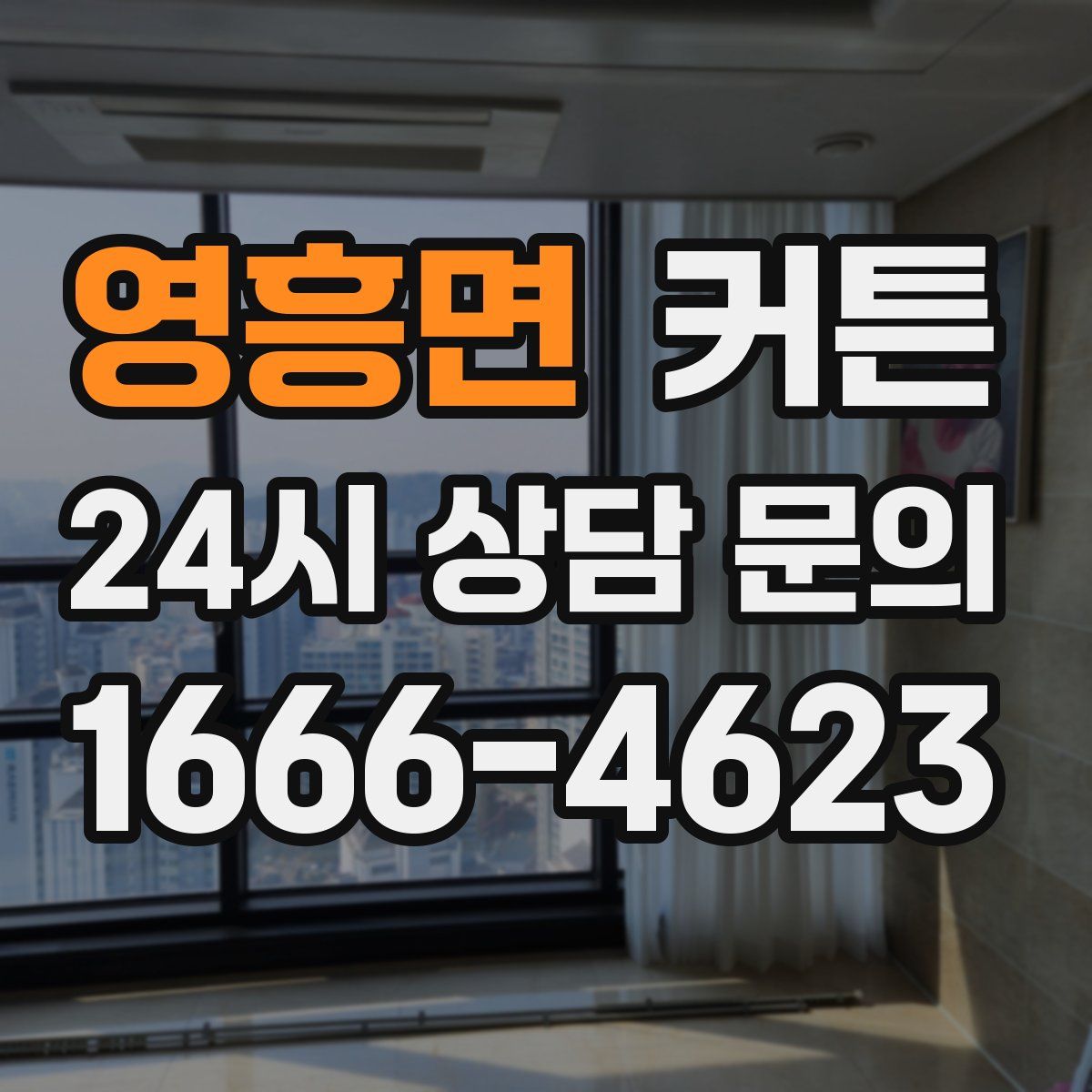 영흥면 커튼