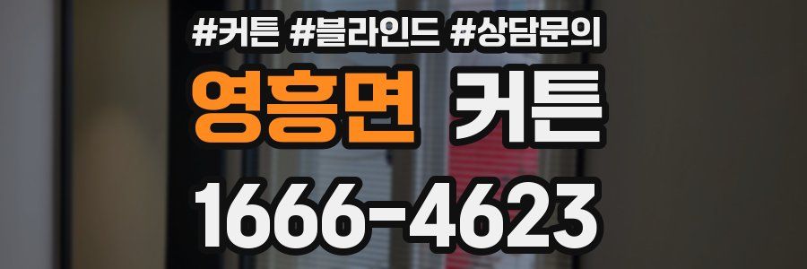 영흥면 커튼