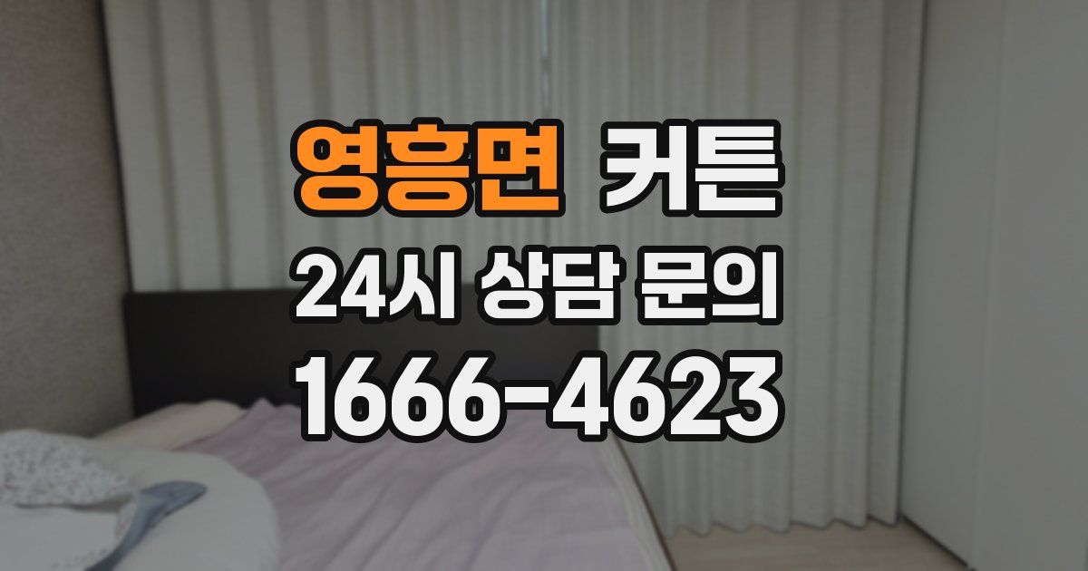 영흥면 커튼