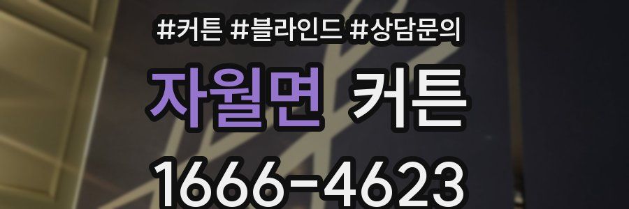 자월면 커튼