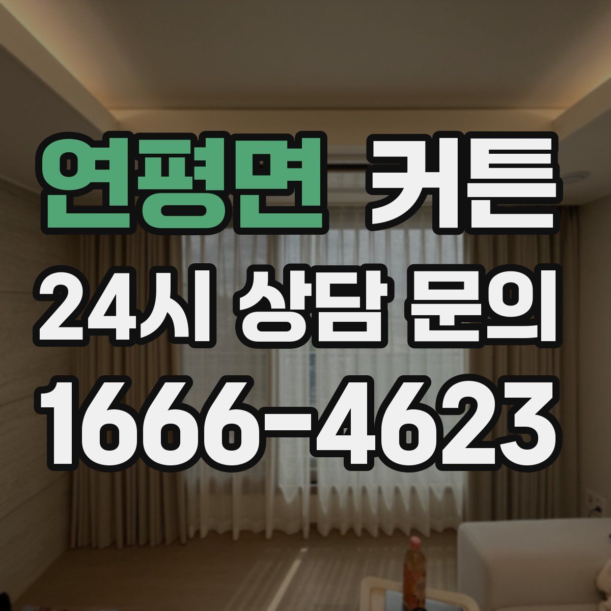 연평면 커튼