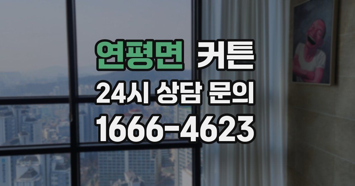 연평면 커튼